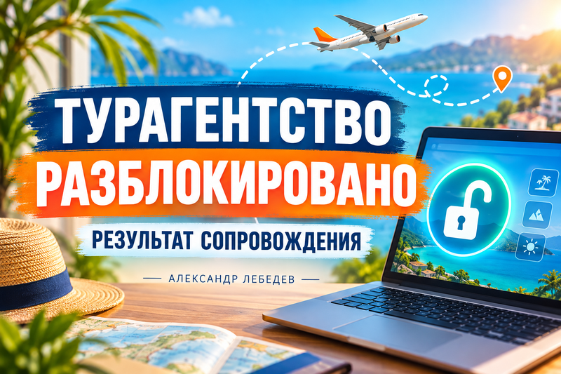 Библио-Глобус разблокировал турагентство: практический результат юридического сопровождения
