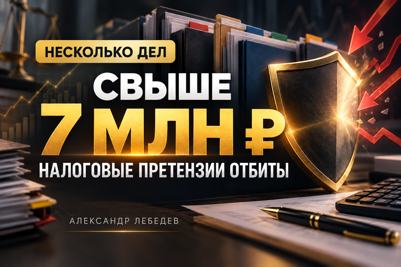 Более 7 млн рублей налоговых претензий: положительные результаты в нескольких делах