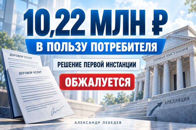10,22 млн рублей в пользу потребителя: положительное решение первой инстанции по двум договорам услуг