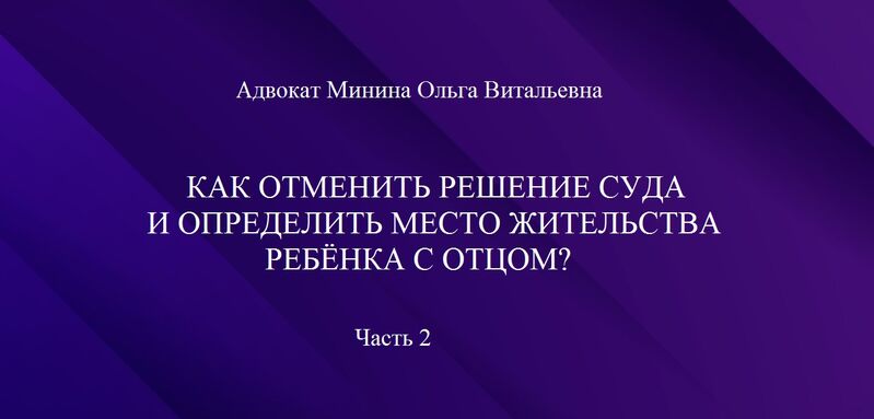 Как отменить решение суда и определить место жительства ребенка с отцом? Часть 2