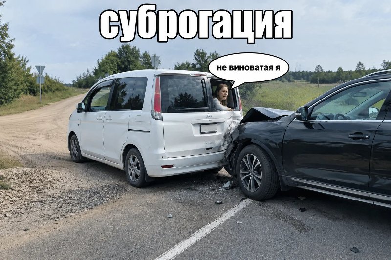 Оспаривание виновности в ДТП в процессе суброгации